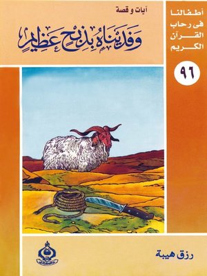 cover image of أطفالنا فى رحاب القرآن الكريم - (96)وفديناه بذبح عظيم